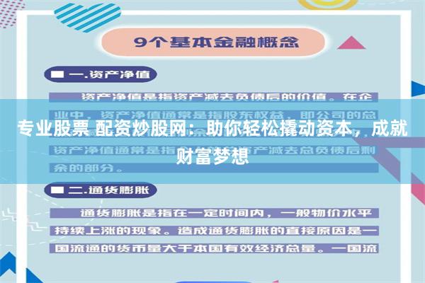 专业股票 配资炒股网：助你轻松撬动资本，成就财富梦想