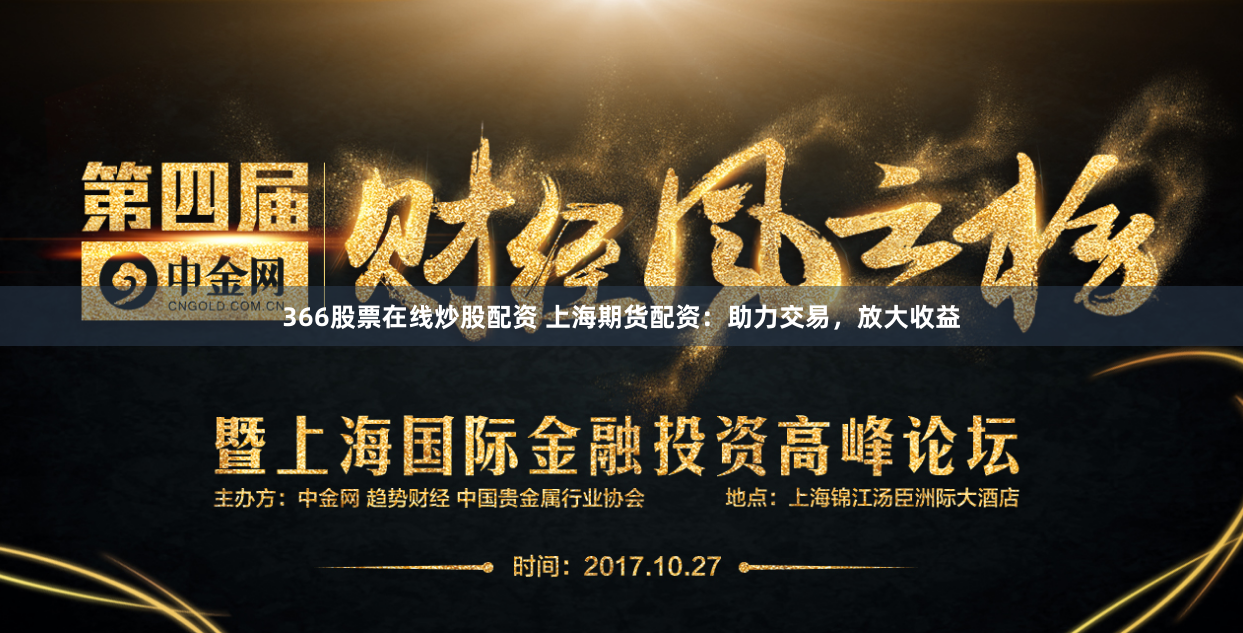 366股票在线炒股配资 上海期货配资：助力交易，放大收益