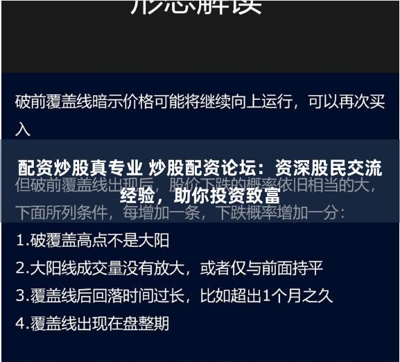 配资炒股真专业 炒股配资论坛：资深股民交流经验，助你投资致富
