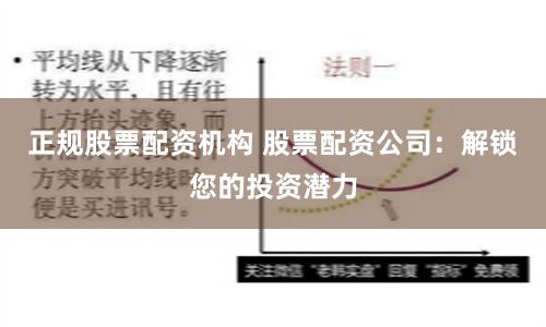 正规股票配资机构 股票配资公司：解锁您的投资潜力