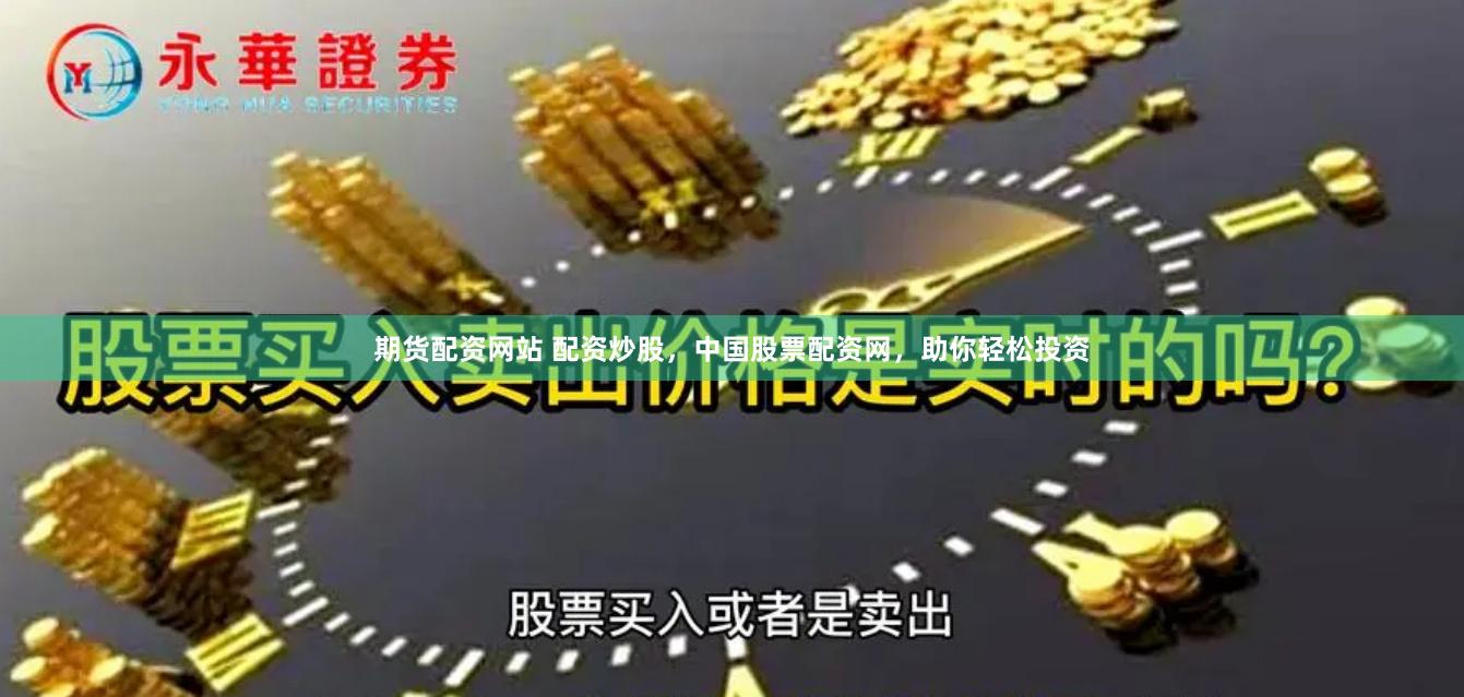 期货配资网站 配资炒股，中国股票配资网，助你轻松投资