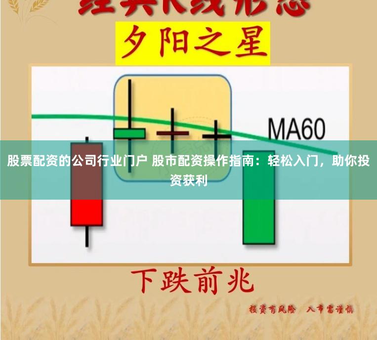 股票配资的公司行业门户 股市配资操作指南：轻松入门，助你投资获利