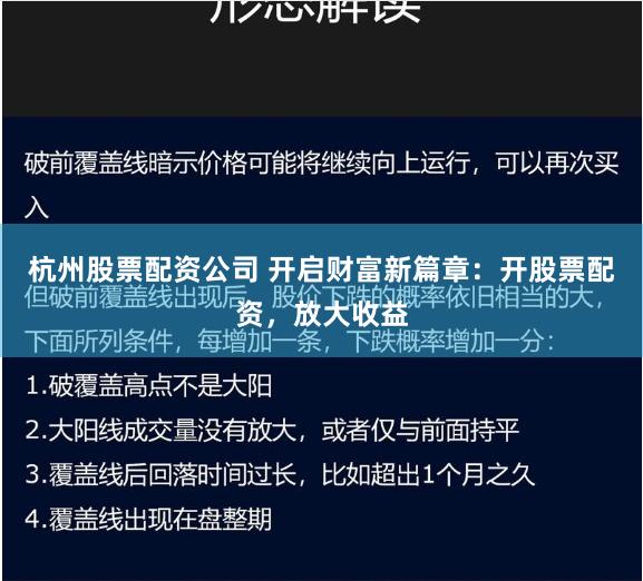 杭州股票配资公司 开启财富新篇章：开股票配资，放大收益