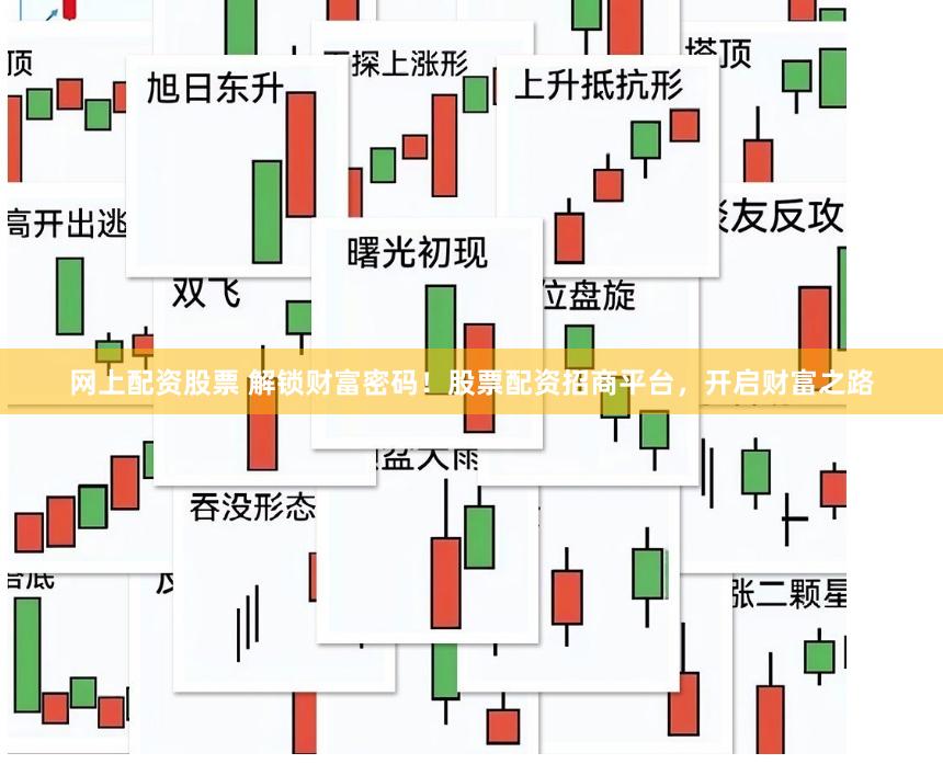 网上配资股票 解锁财富密码！股票配资招商平台，开启财富之路