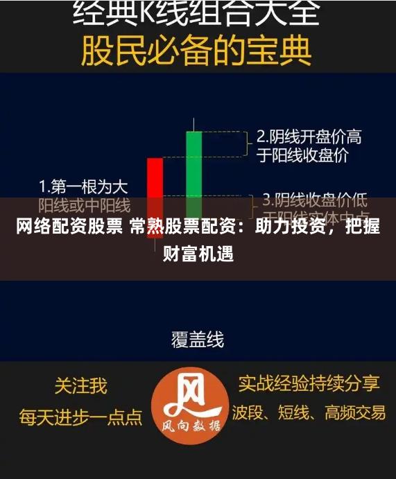 网络配资股票 常熟股票配资：助力投资，把握财富机遇