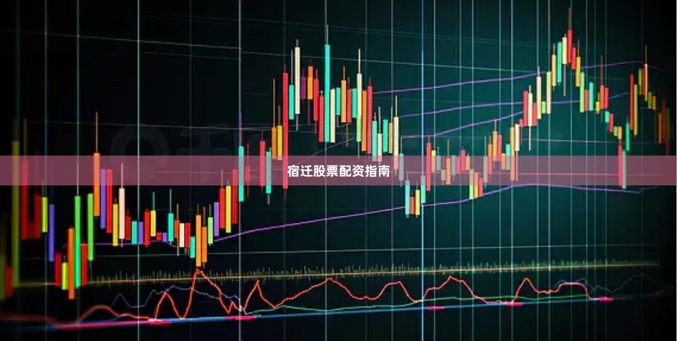 宿迁股票配资指南