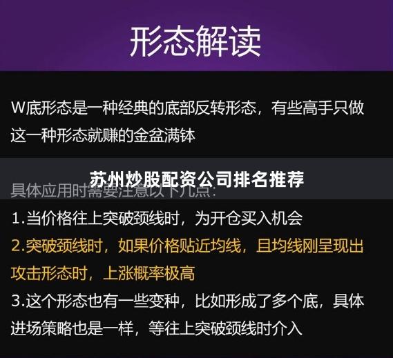 苏州炒股配资公司排名推荐