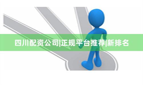 四川配资公司|正规平台推荐|新排名