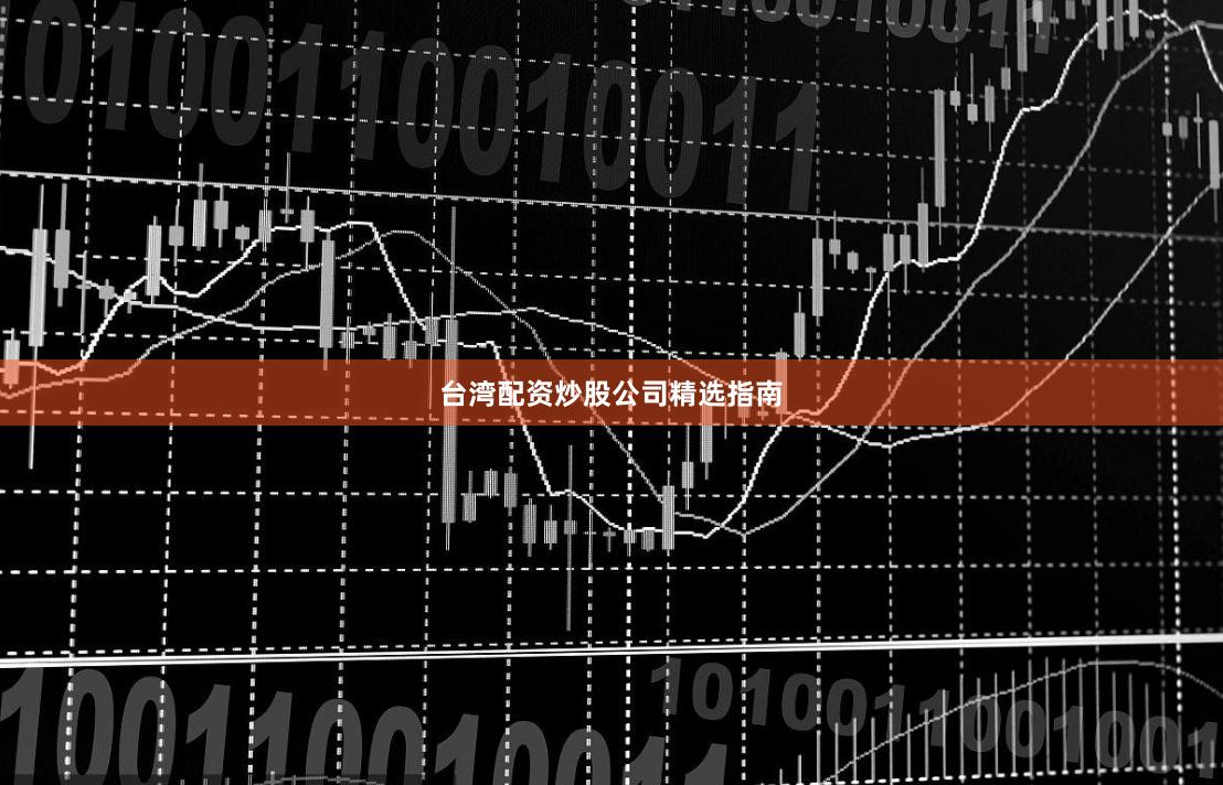 台湾配资炒股公司精选指南