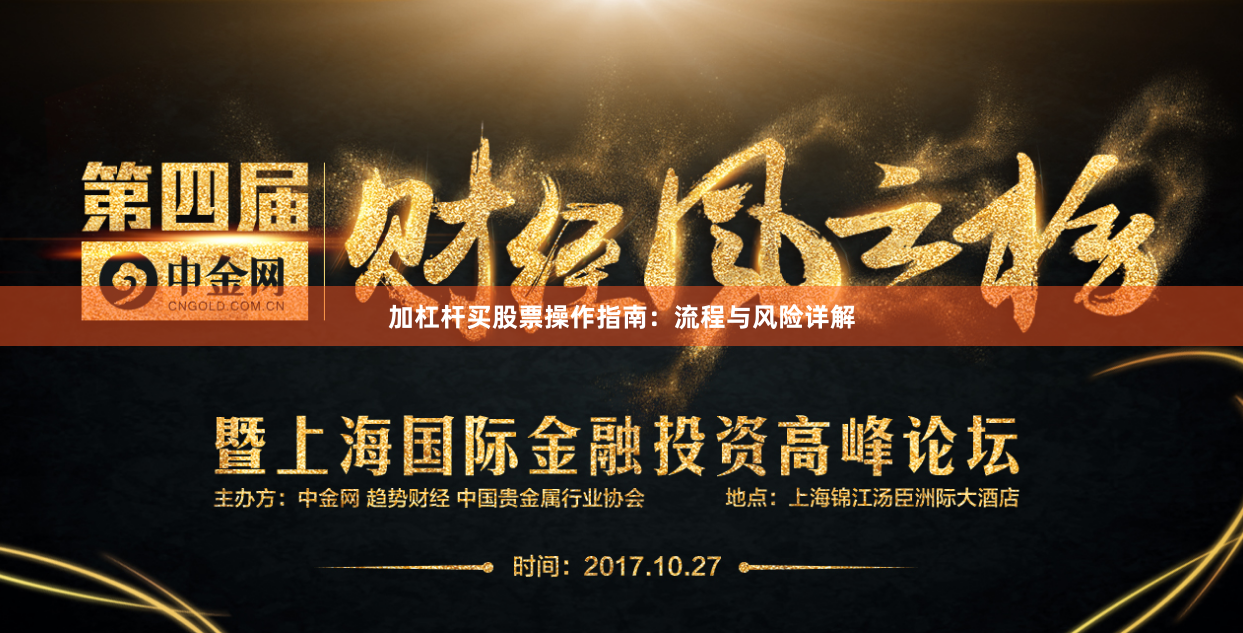 加杠杆买股票操作指南：流程与风险详解