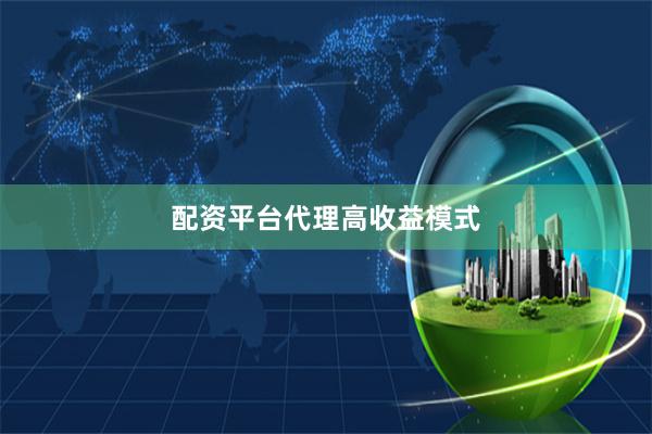 配资平台代理高收益模式