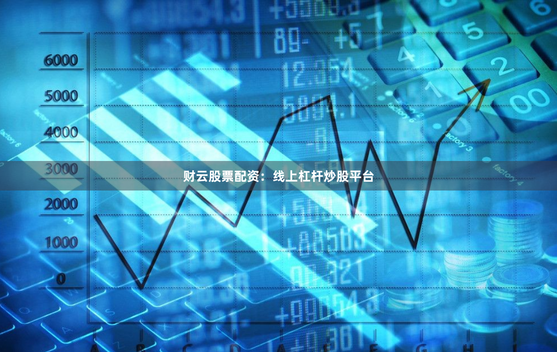 财云股票配资：线上杠杆炒股平台