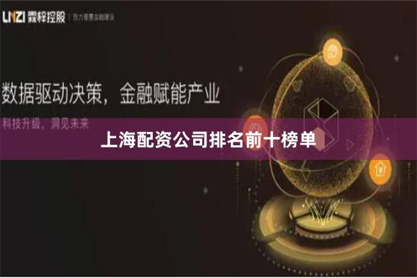 上海配资公司排名前十榜单
