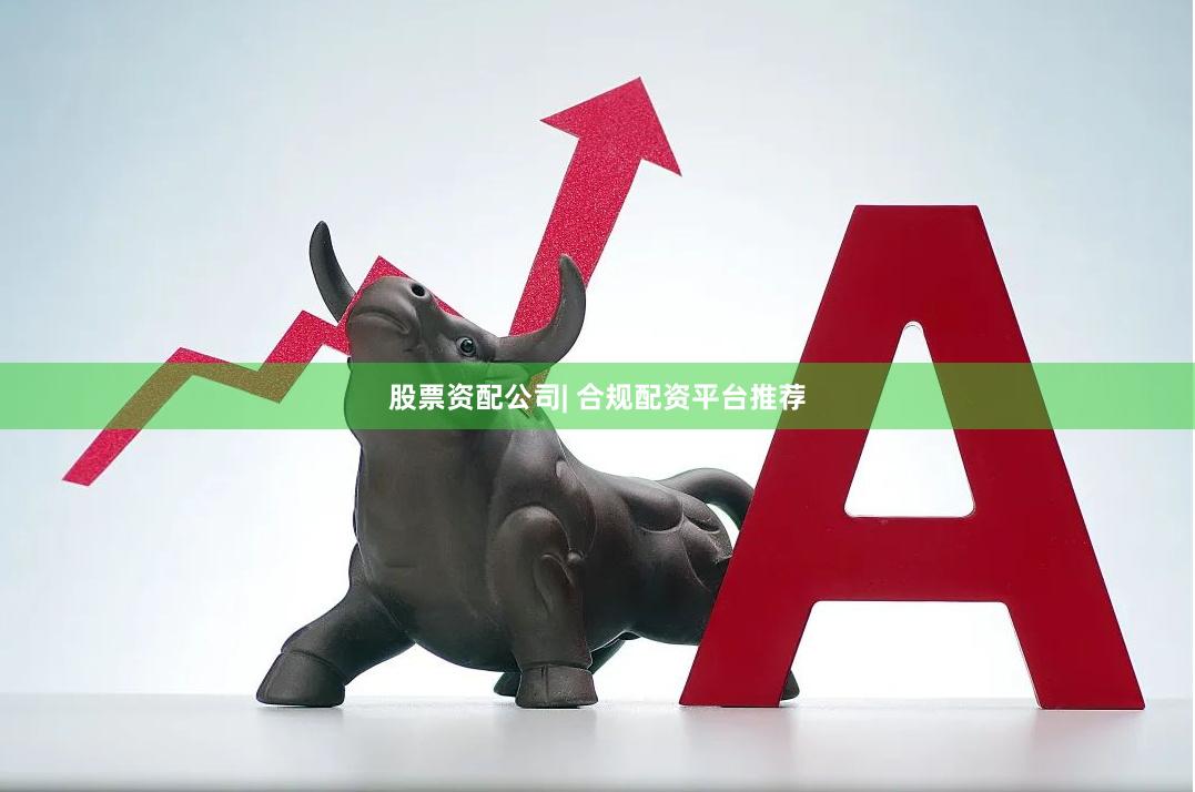 股票资配公司| 合规配资平台推荐