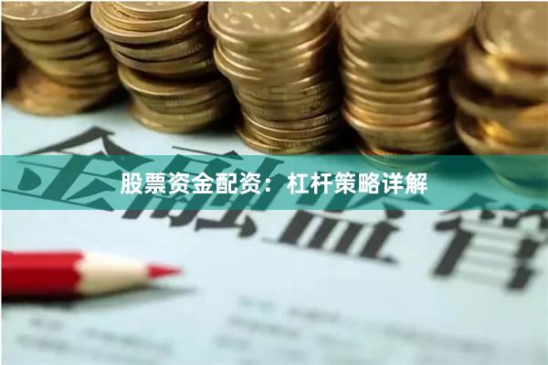 股票资金配资：杠杆策略详解