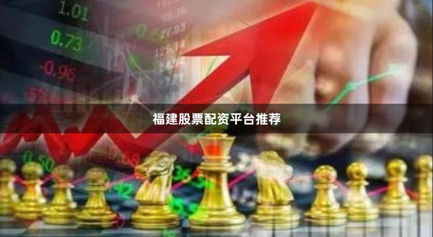 福建股票配资平台推荐