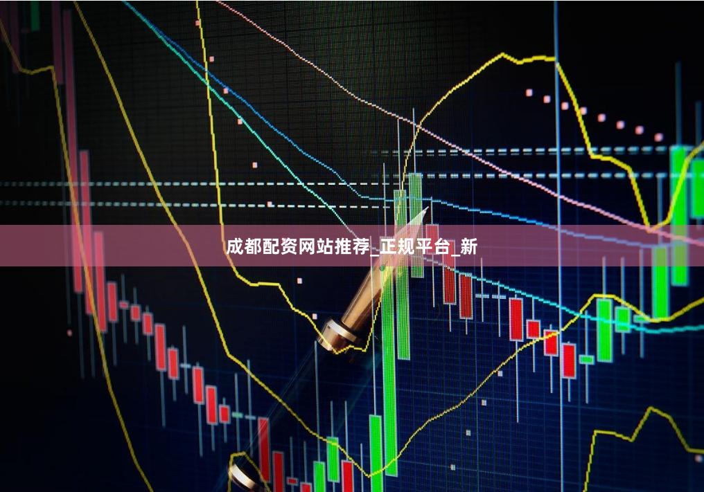 成都配资网站推荐_正规平台_新