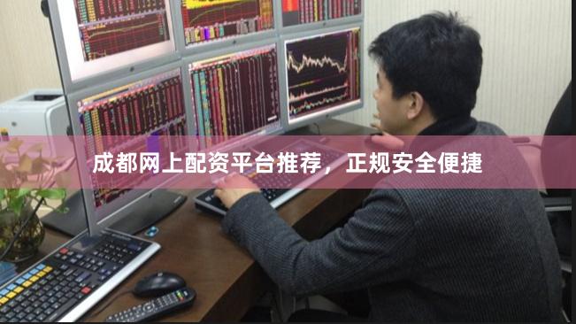 成都网上配资平台推荐，正规安全便捷