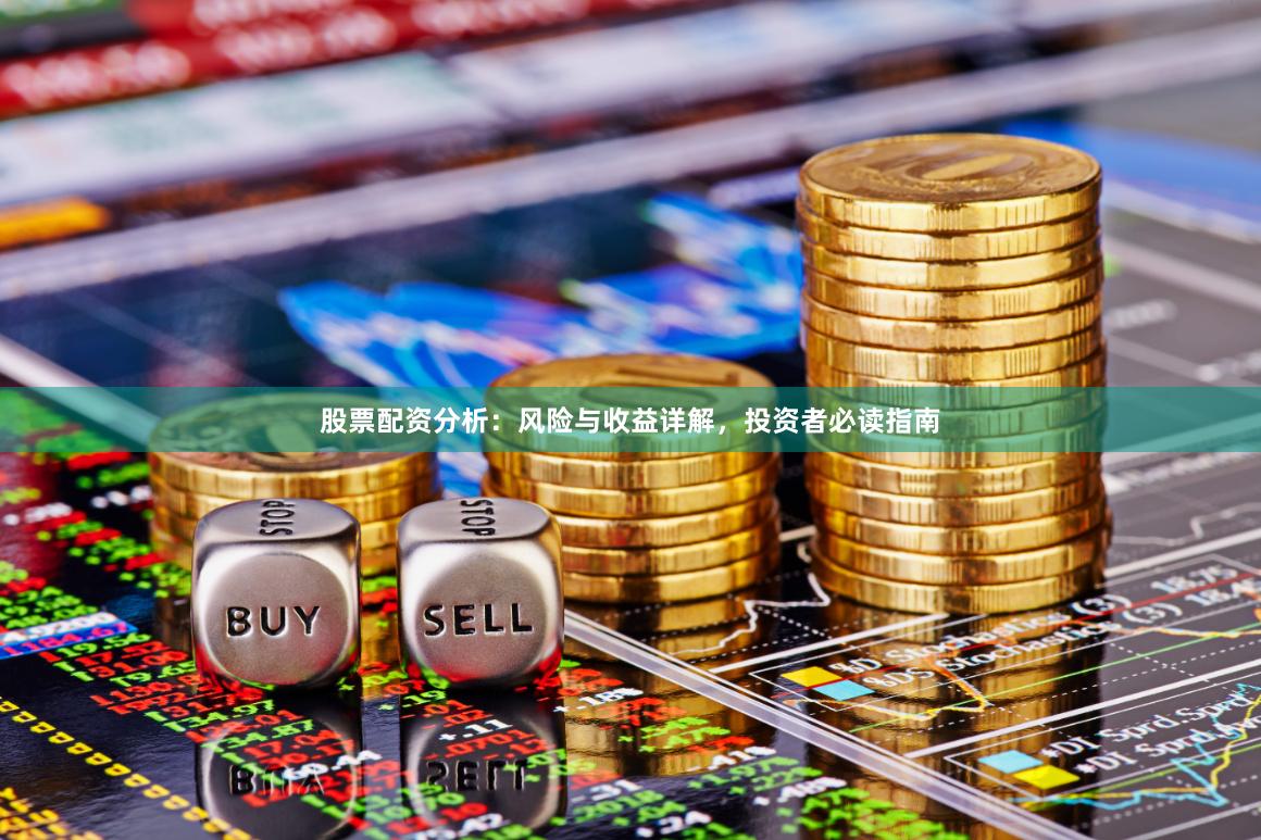 股票配资分析：风险与收益详解，投资者必读指南
