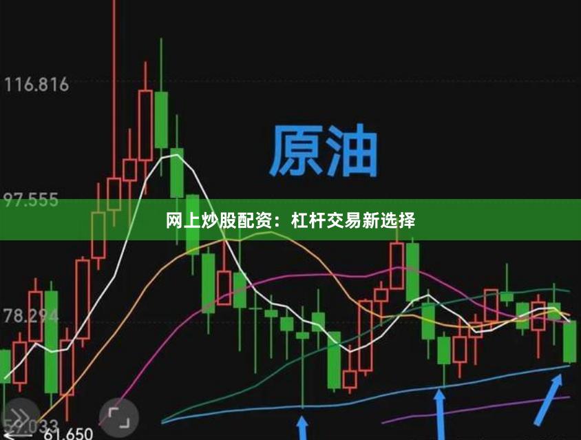 网上炒股配资：杠杆交易新选择