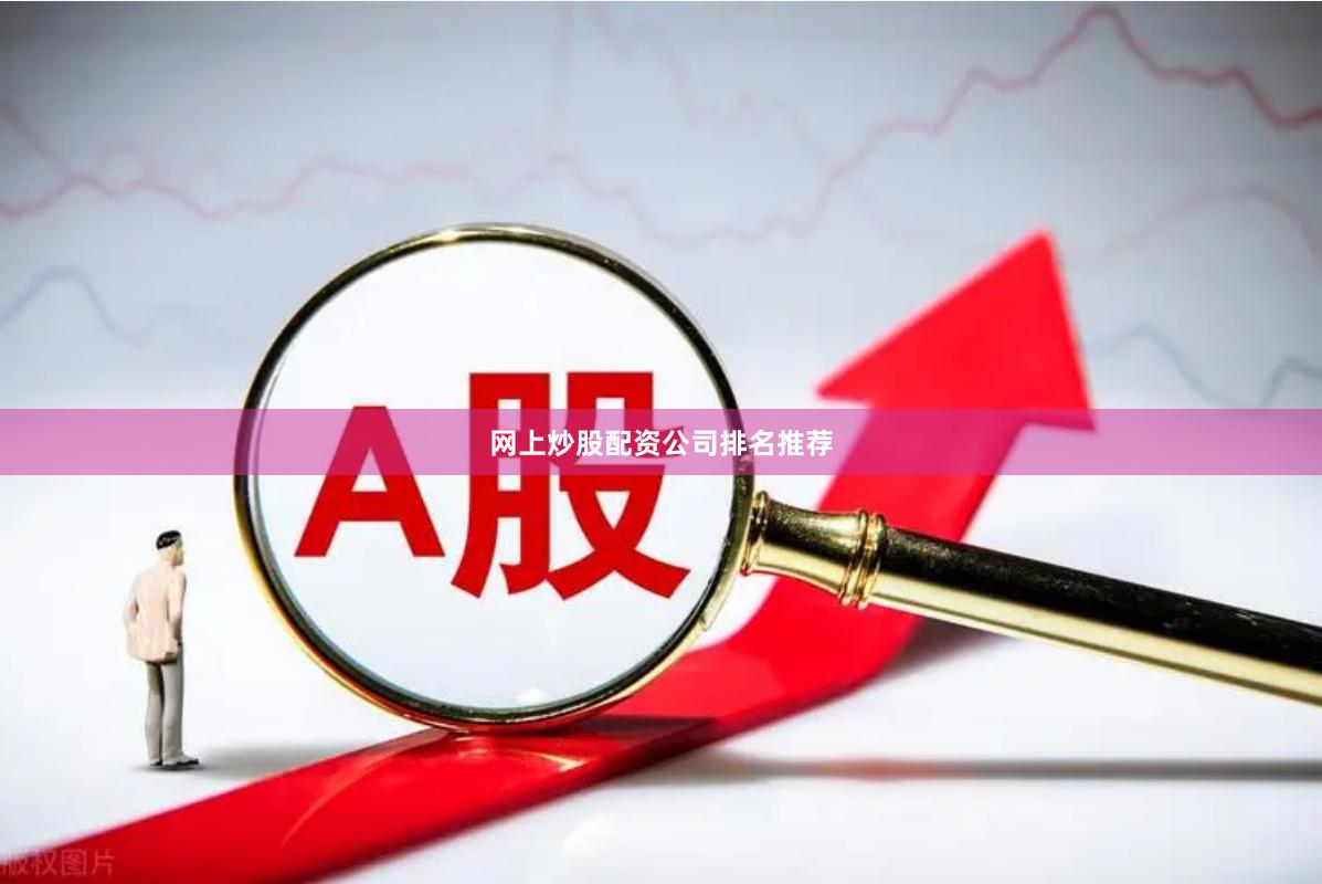 网上炒股配资公司排名推荐
