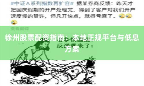 徐州股票配资指南：本地正规平台与低息方案