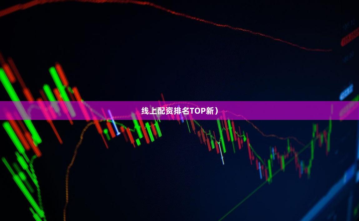 线上配资排名TOP新）