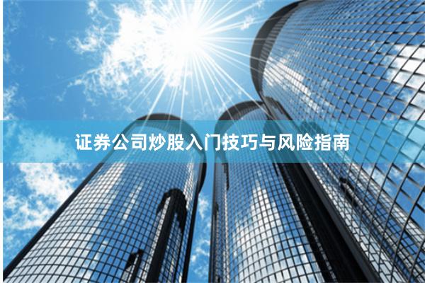证券公司炒股入门技巧与风险指南