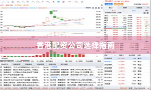 香港配资公司选择指南