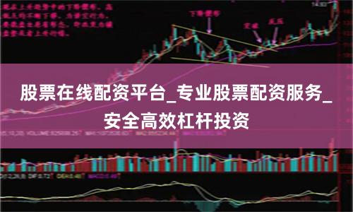 股票在线配资平台_专业股票配资服务_安全高效杠杆投资