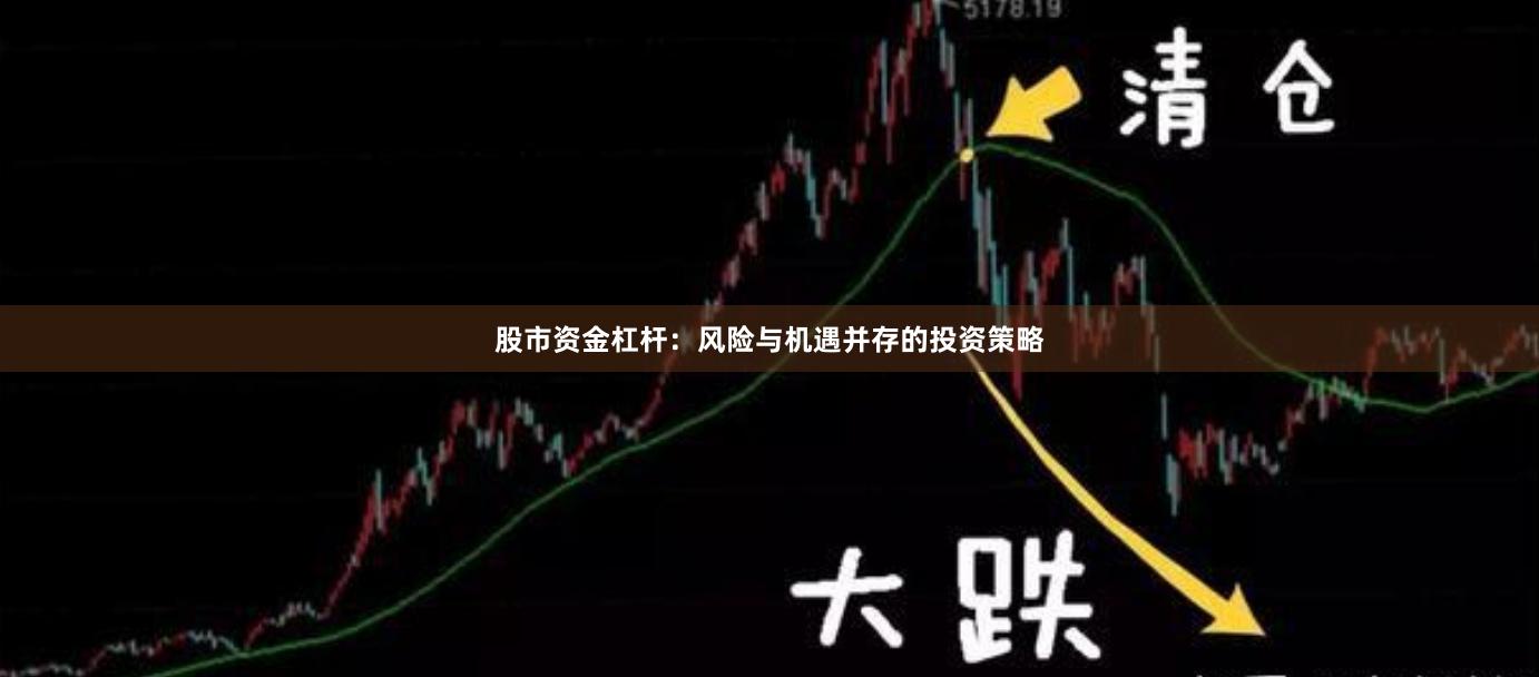 股市资金杠杆：风险与机遇并存的投资策略
