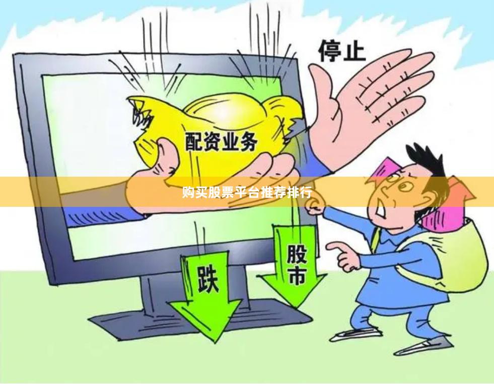 购买股票平台推荐排行