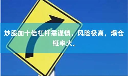 炒股加十倍杠杆需谨慎，风险极高，爆仓概率大。