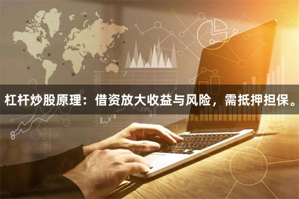 杠杆炒股原理：借资放大收益与风险，需抵押担保。