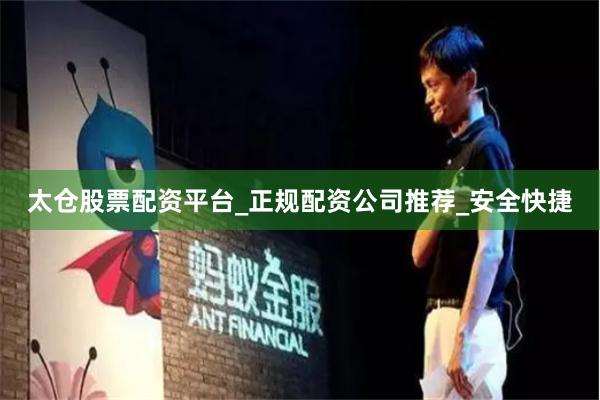 太仓股票配资平台_正规配资公司推荐_安全快捷